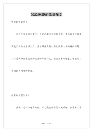 2024吃货的幸福作文