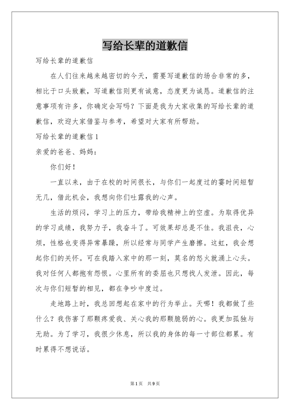 写给长辈的道歉信_第1页