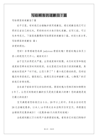 写给顾客的道歉信7篇