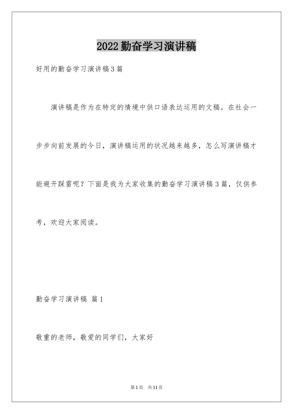 2024勤奋学习演讲稿_93_第1页