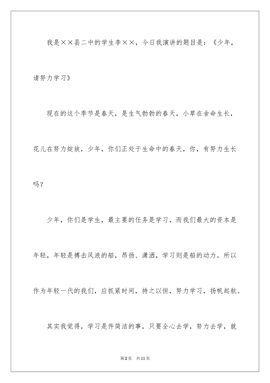 2024勤奋学习演讲稿_93_第2页