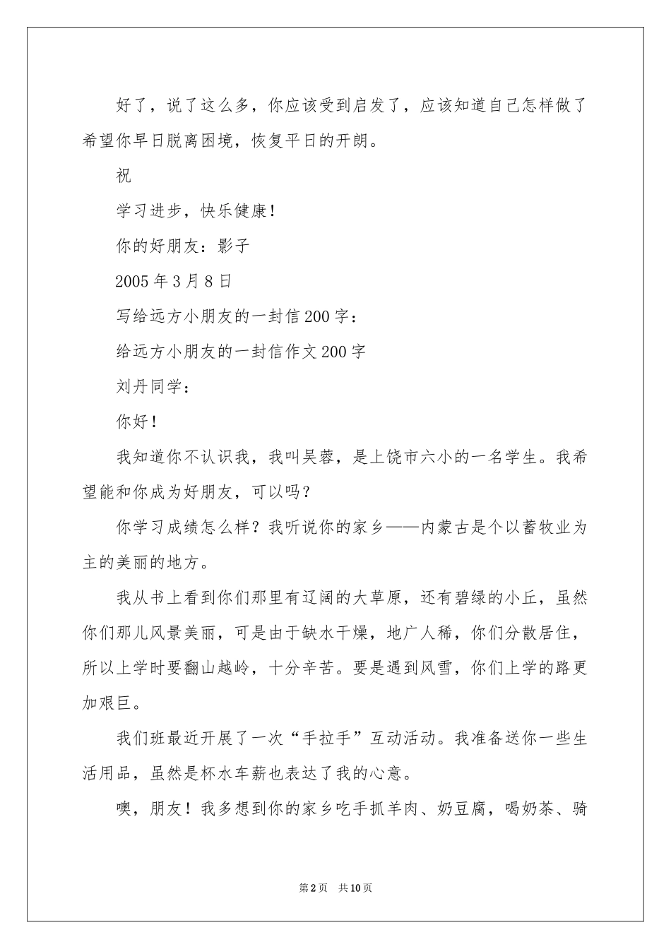 写给远方小朋友的一封信200字-五年级作文_作文网_第2页