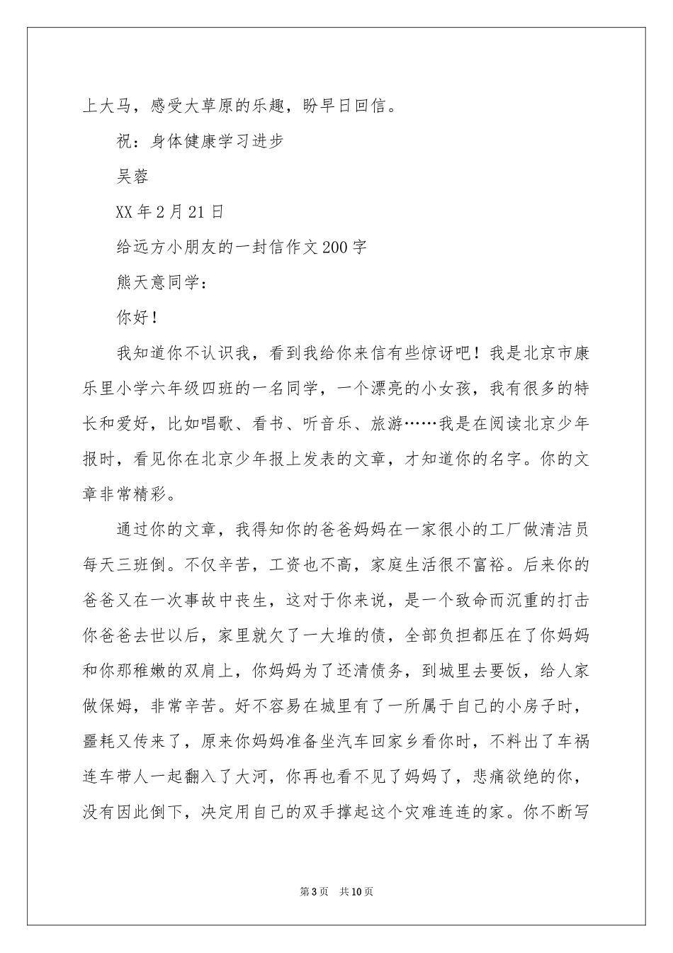 写给远方小朋友的一封信200字-五年级作文_作文网_第3页
