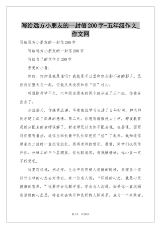 写给远方小朋友的一封信200字-五年级作文_作文网