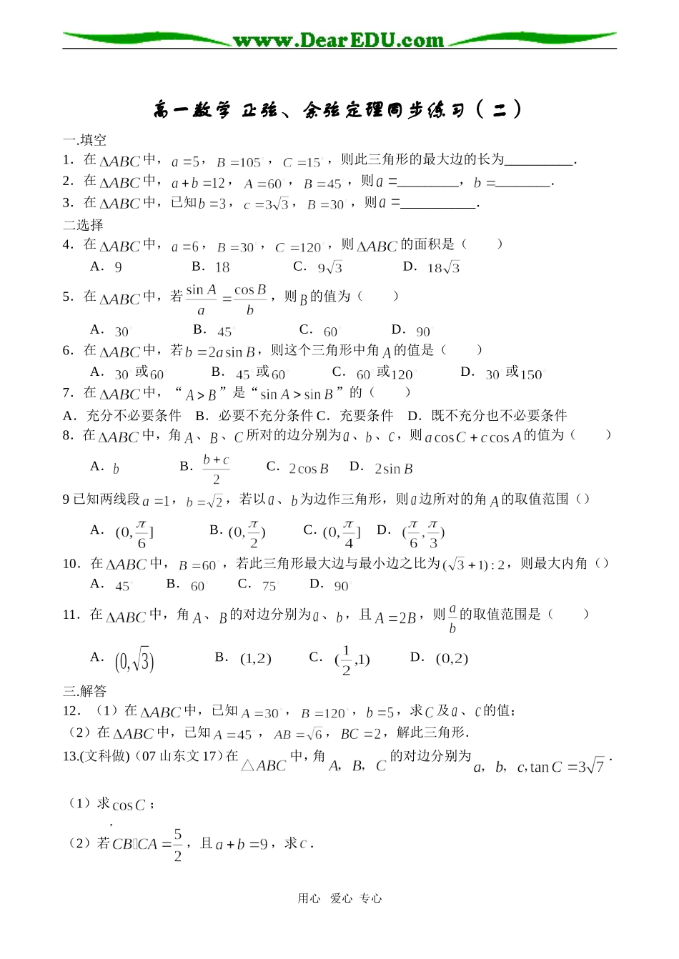 高一数学 正弦、余弦定理同步练习（二）_第1页