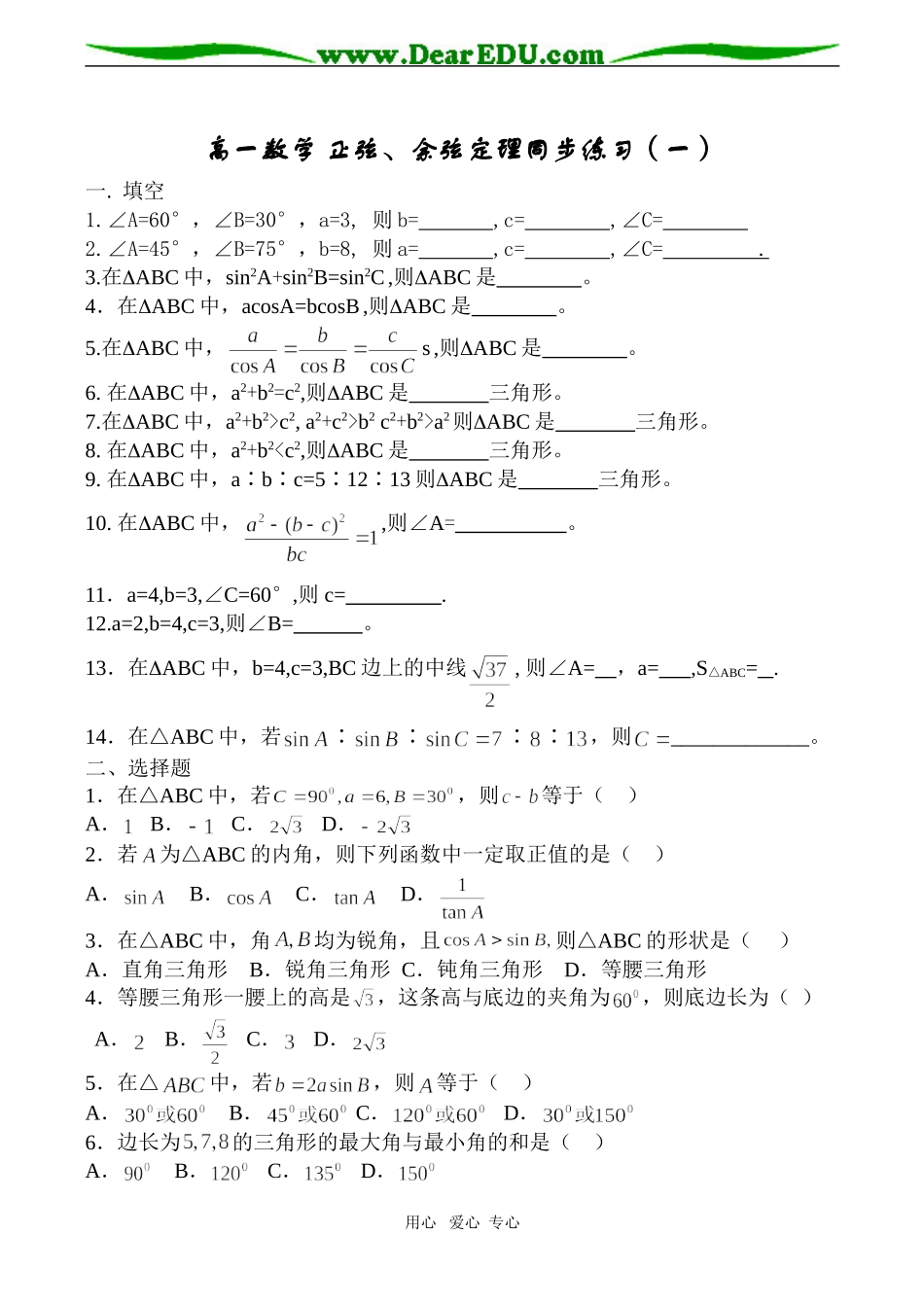 高一数学 正弦、余弦定理同步练习（一）_第1页