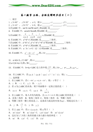 高一数学 正弦、余弦定理同步练习（一）