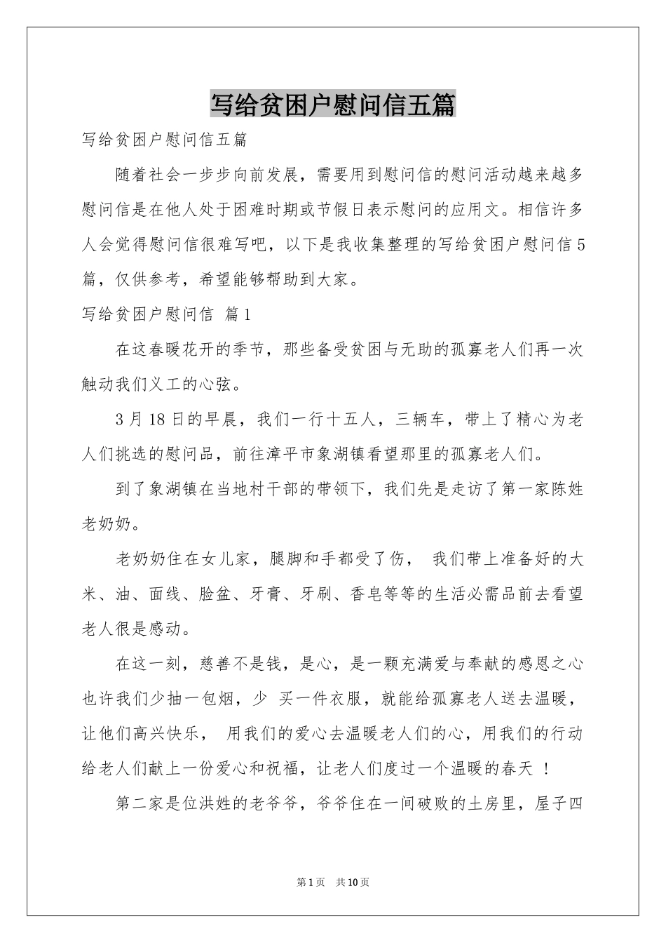 写给贫困户慰问信五篇_第1页