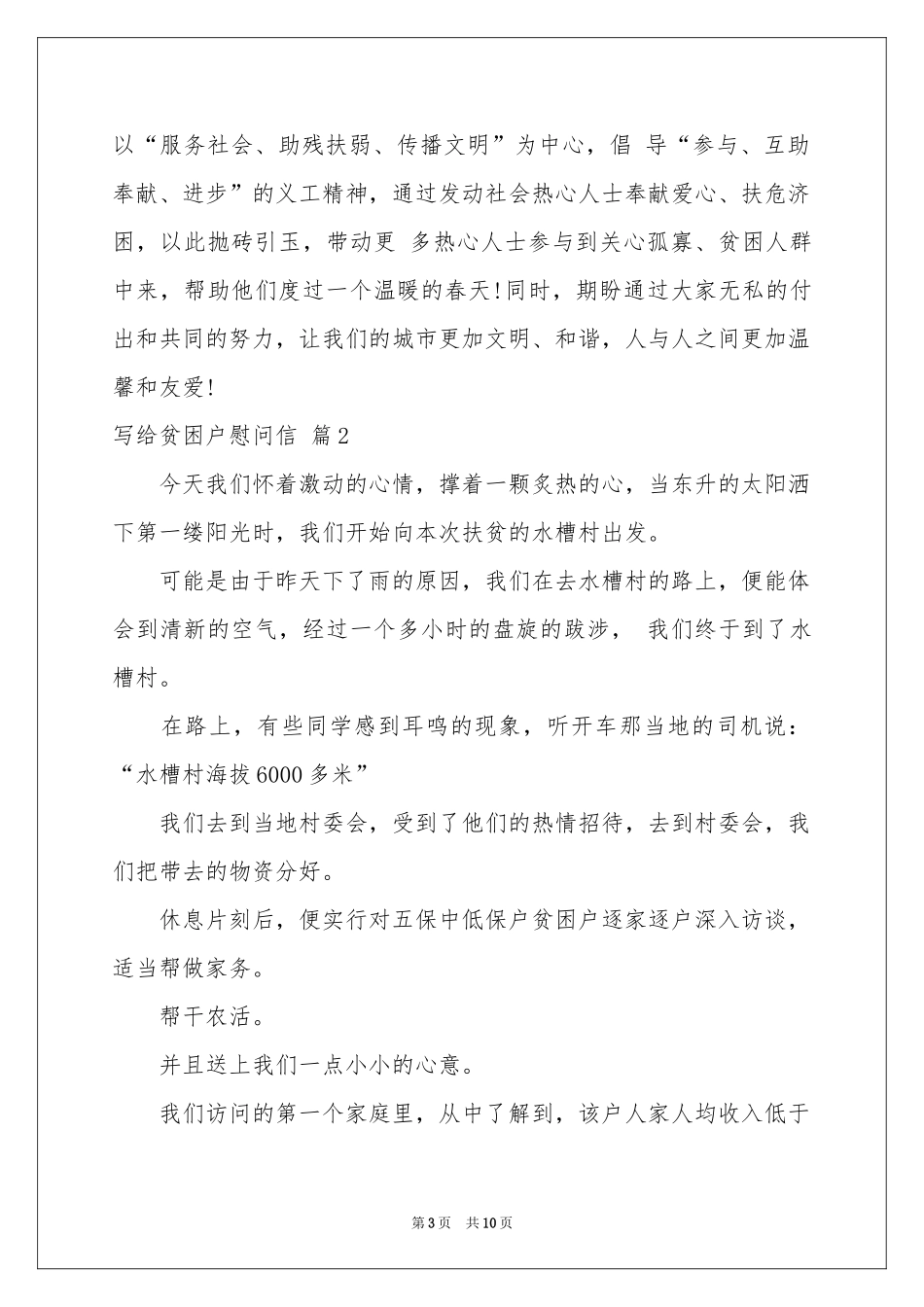 写给贫困户慰问信五篇_第3页