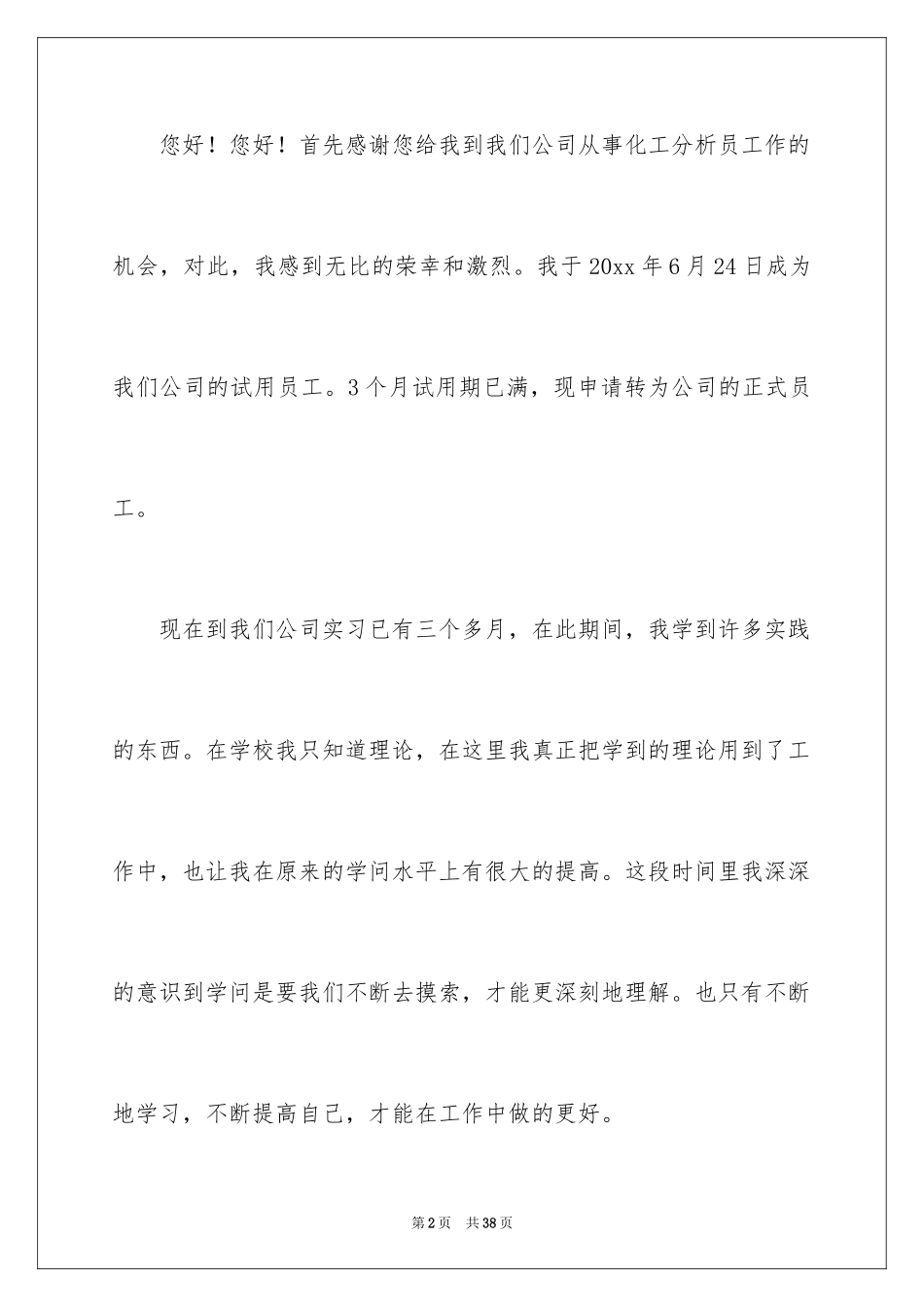 2024化验员转正申请书_第2页