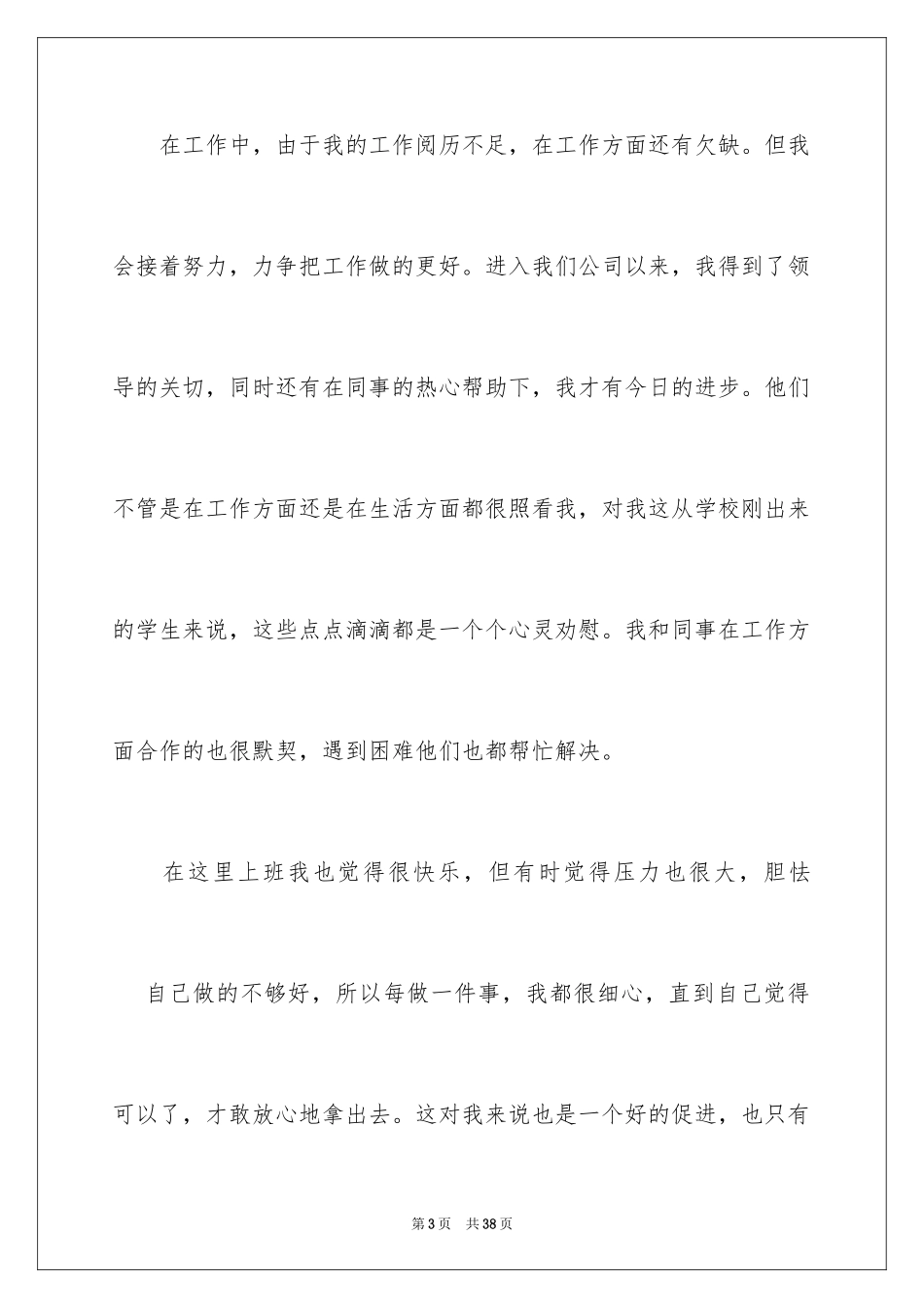 2024化验员转正申请书_第3页