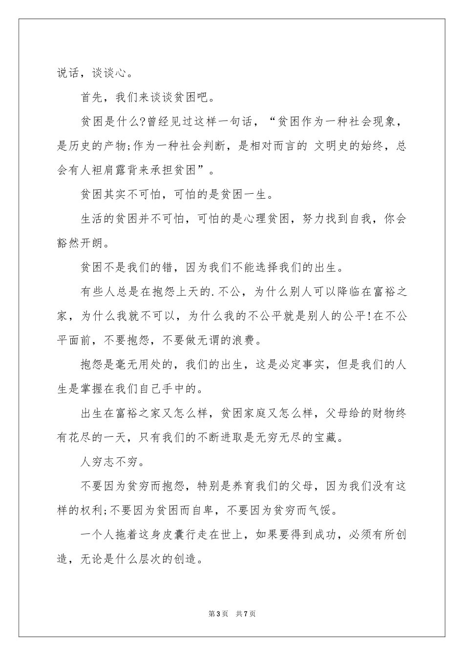 写给贫困户慰问信四篇_第3页