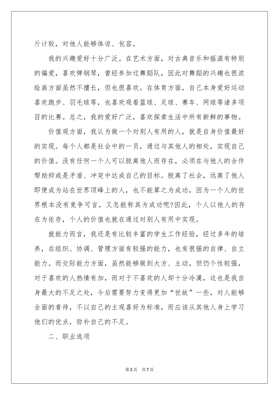 写给自己的职业生涯规划书范本_第2页