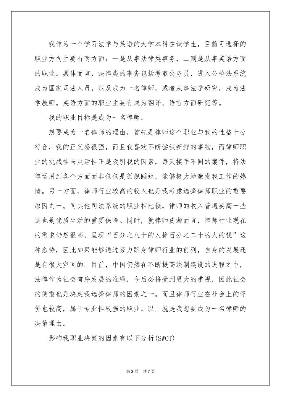 写给自己的职业生涯规划书范本_第3页