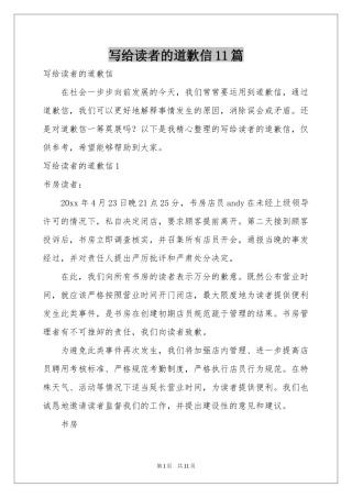 写给读者的道歉信11篇