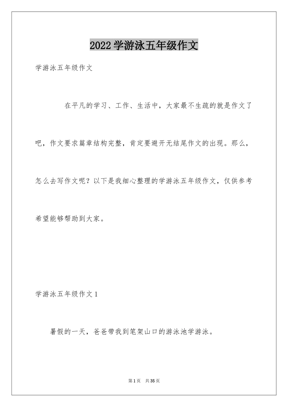 2024学游泳五年级作文_2_第1页