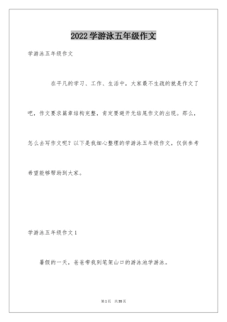 2024学游泳五年级作文_2