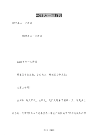 2024六一主持词_1