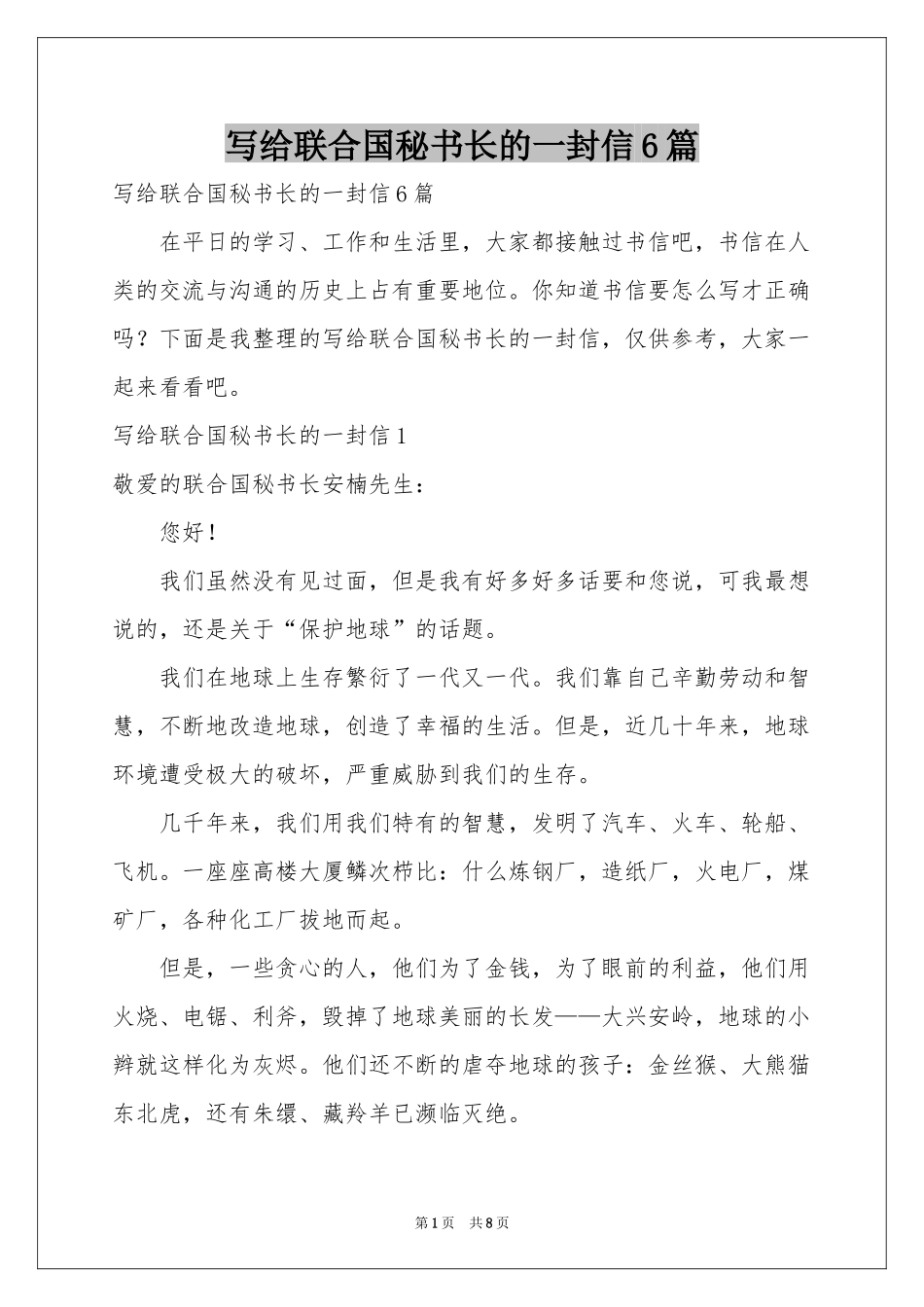 写给联合国秘书长的一封信6篇_第1页
