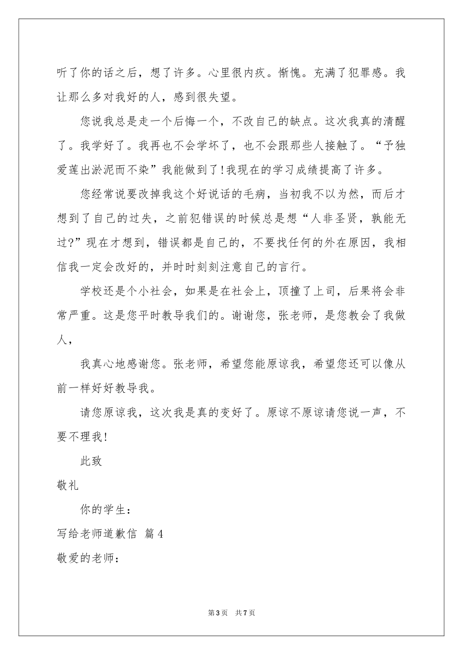 写给老师道歉信集锦六篇_第3页
