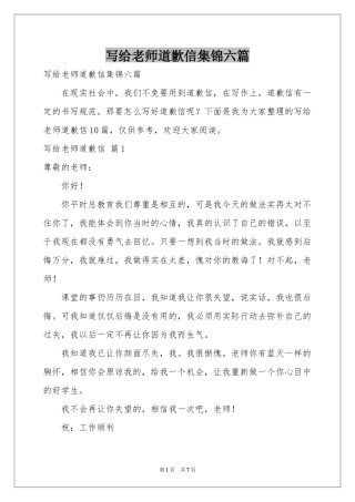 写给老师道歉信集锦六篇