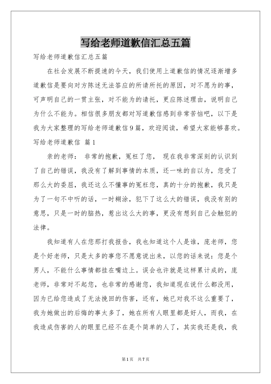 写给老师道歉信汇总五篇_第1页