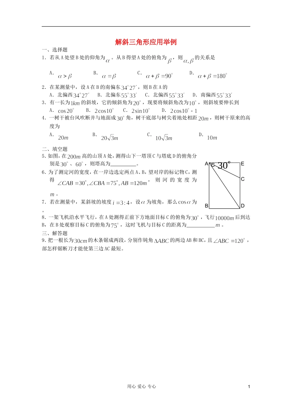 高一数学 暑假练习 解斜三角形应用举例_第1页