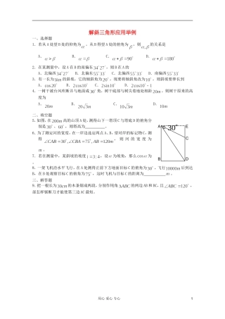 高一数学 暑假练习 解斜三角形应用举例