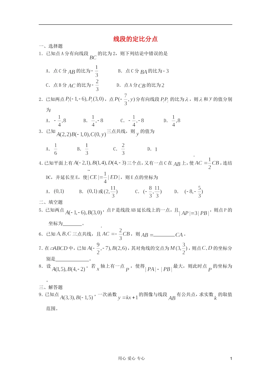高一数学 暑假练习 线段的定比分点_第1页