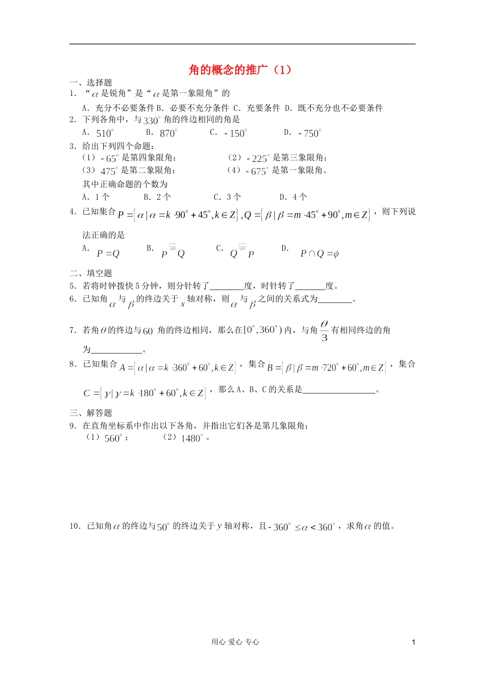 高一数学 暑假练习 角的概念的推广1_第1页