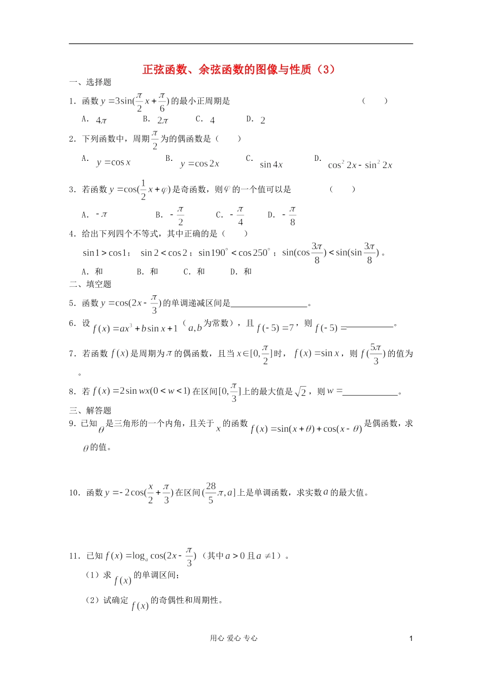 高一数学 暑假练习 正弦函数、余弦函数的图像与性质（3）_第1页