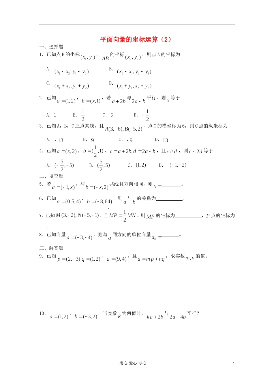 高一数学 暑假练习 平面向量的坐标运算2_第1页