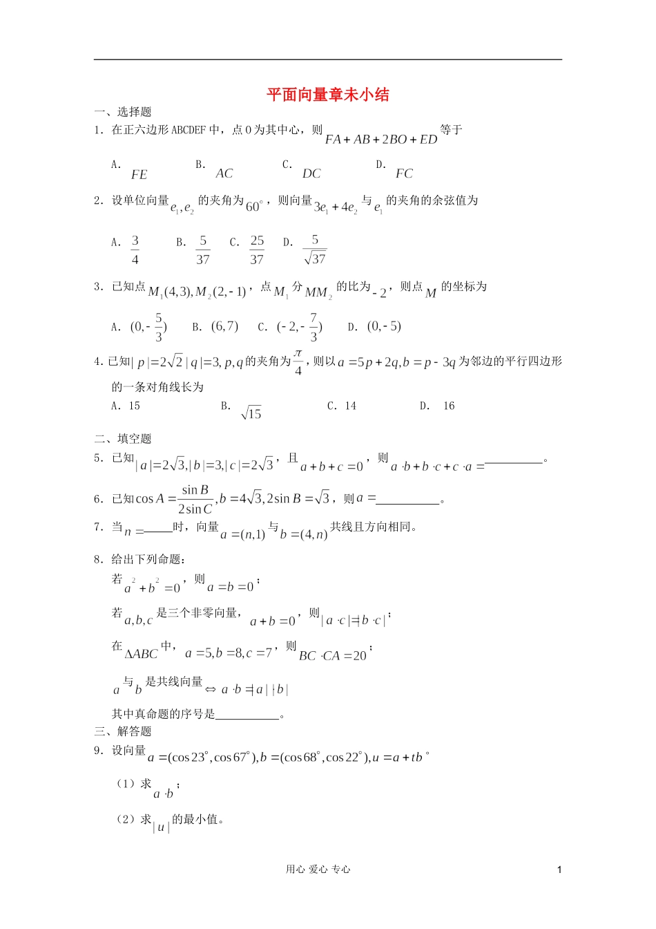 高一数学 暑假练习 平面向量章未小结_第1页