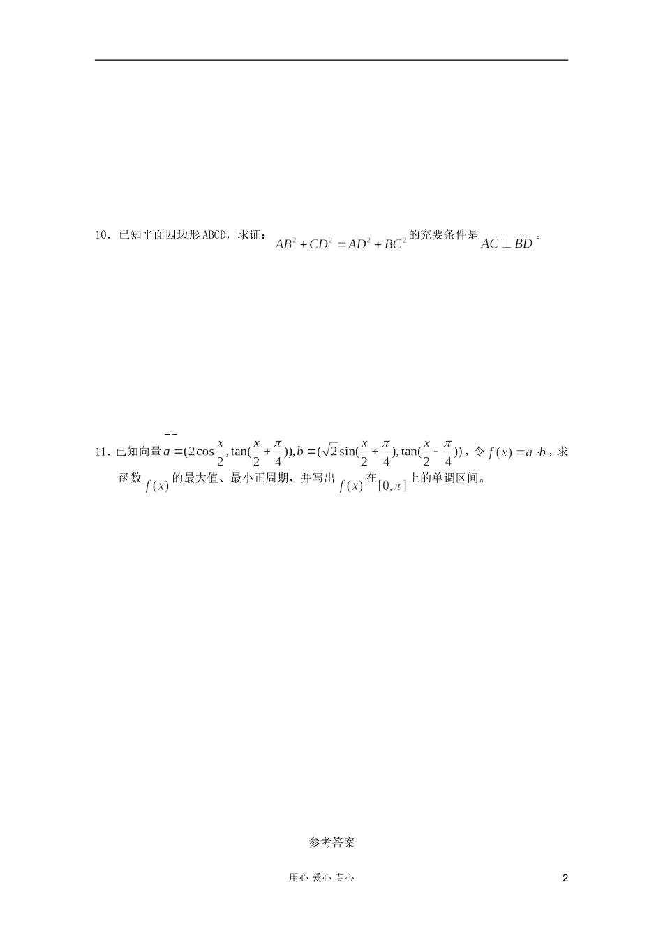 高一数学 暑假练习 平面向量章未小结_第2页
