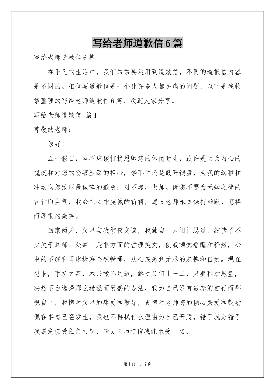 写给老师道歉信6篇_第1页