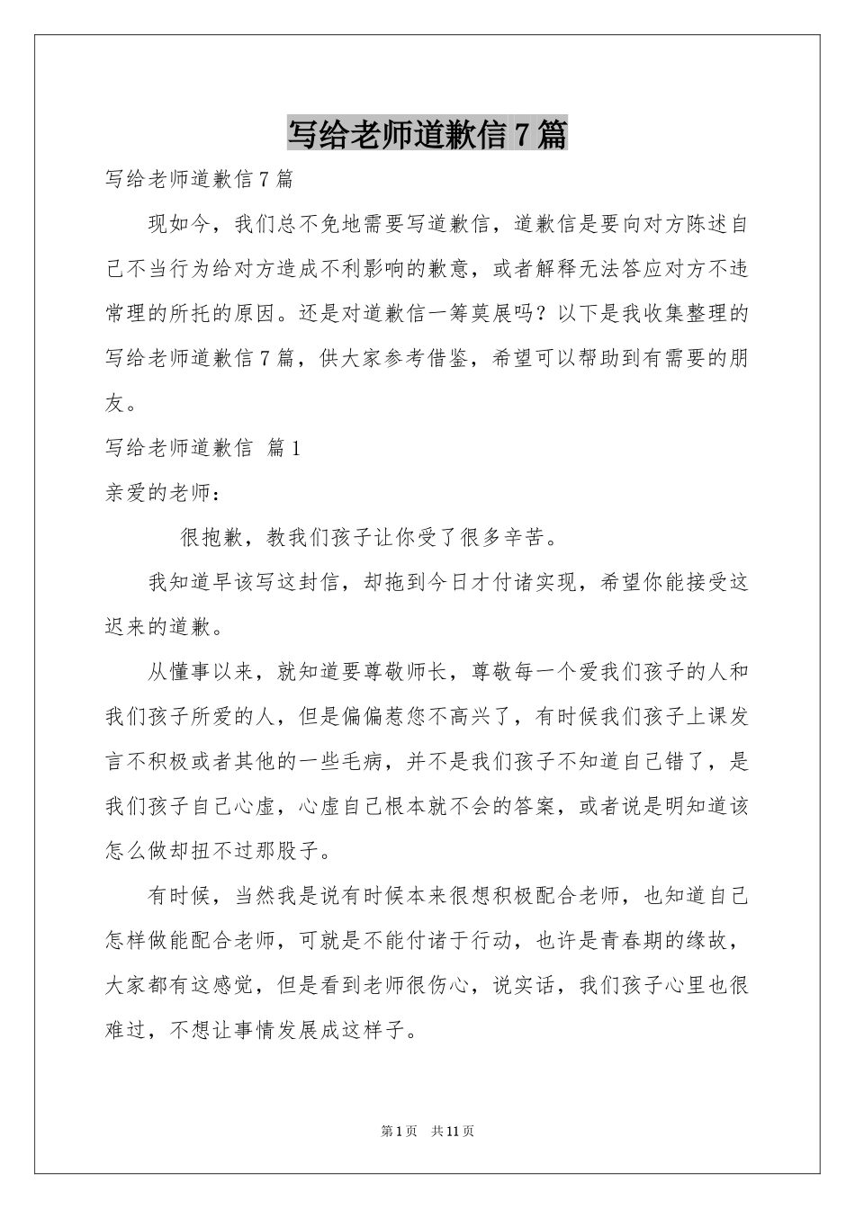 写给老师道歉信7篇_第1页