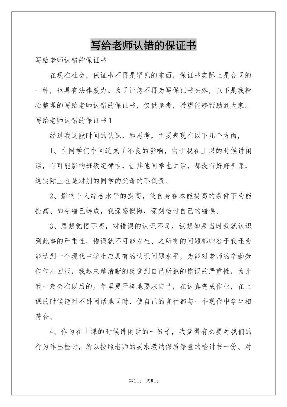 写给老师认错的保证书_第1页