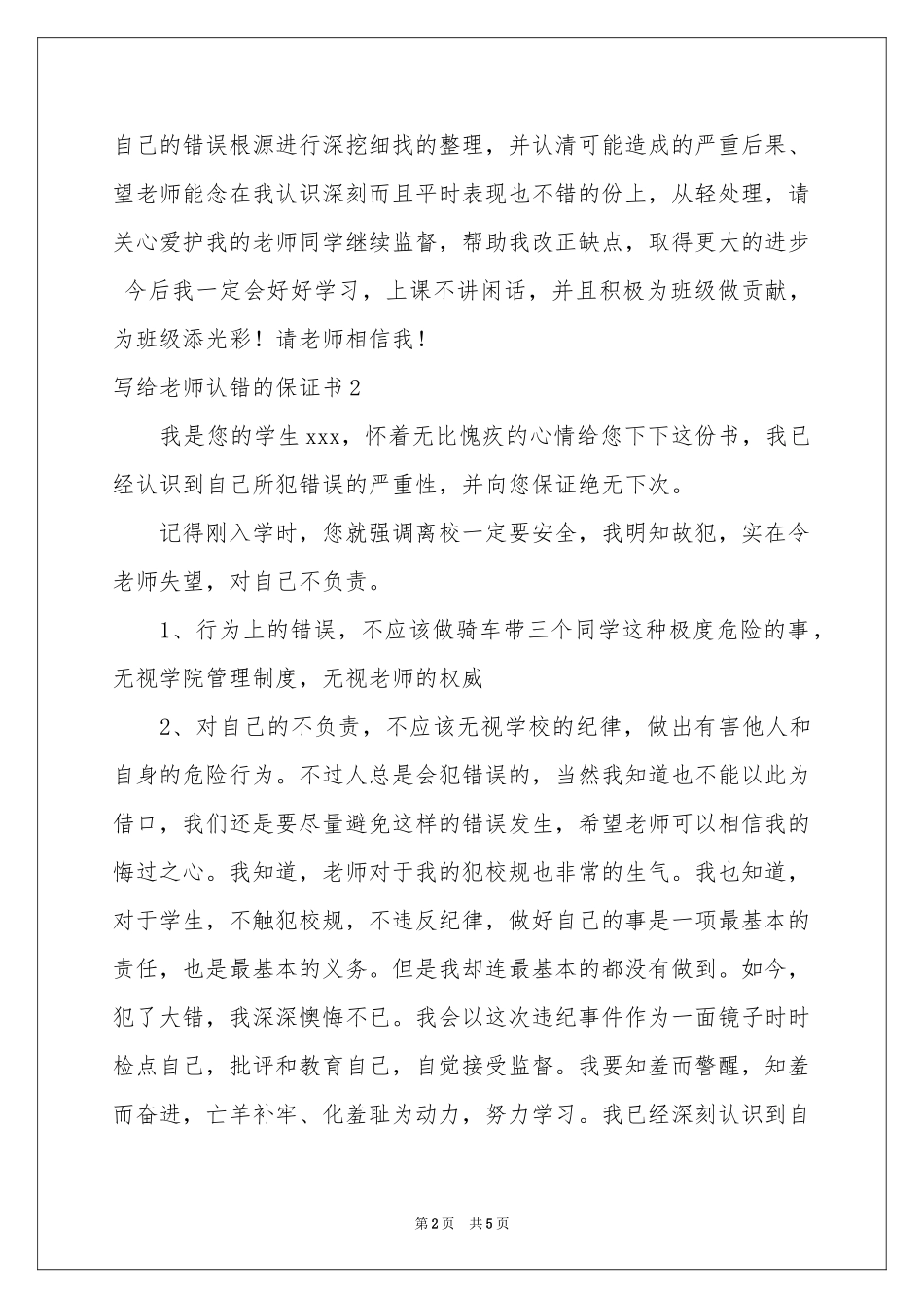 写给老师认错的保证书_第2页