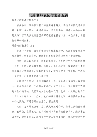 写给老师表扬信集合五篇