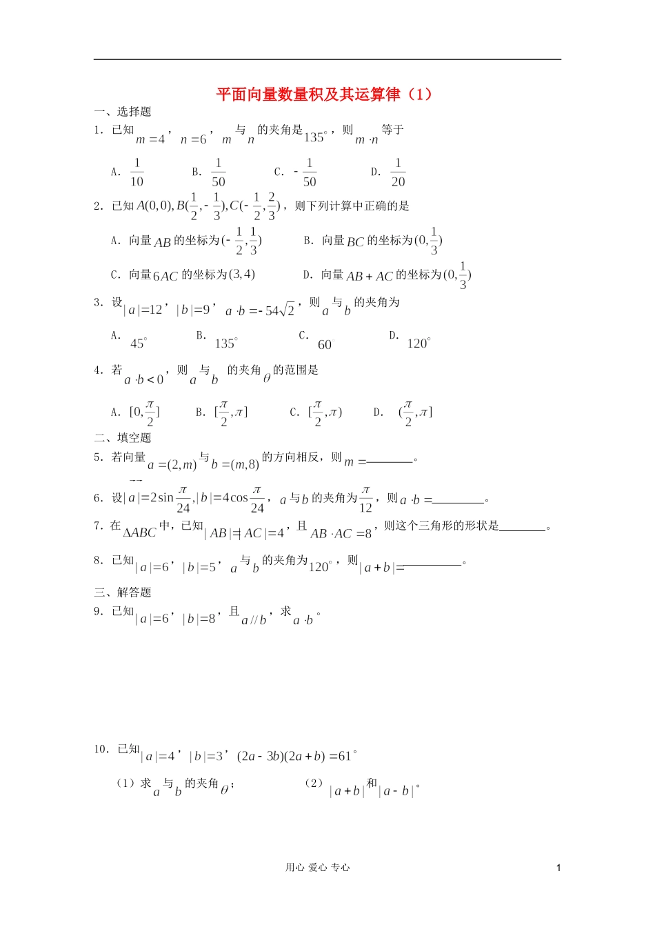 高一数学 暑假练习 平面向量数量积及其运算（1）_第1页