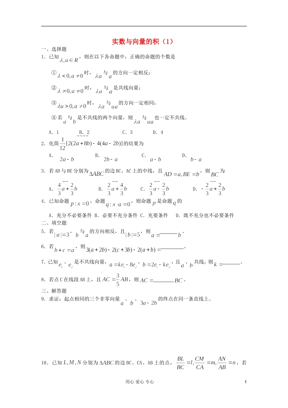 高一数学 暑假练习 实数与向量的积1_第1页