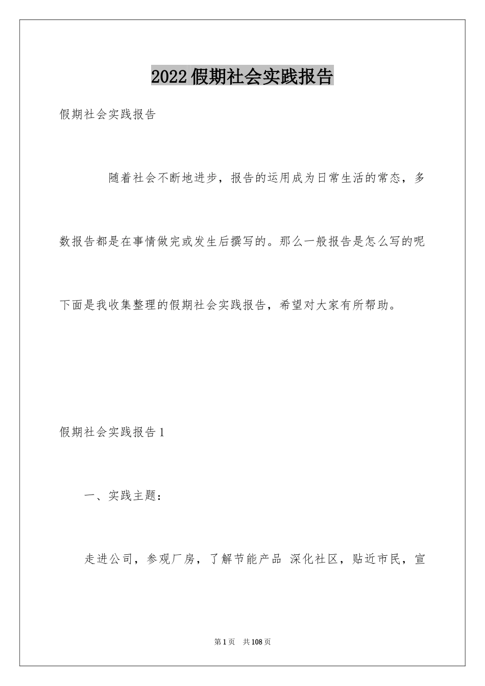 2024假期社会实践报告_37_第1页