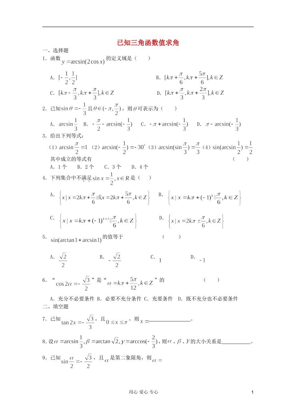 高一数学 暑假练习 已知三角函数值求角_第1页