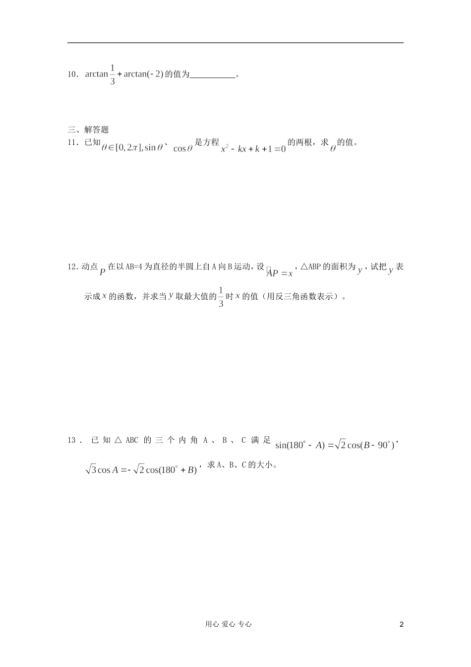 高一数学 暑假练习 已知三角函数值求角_第2页