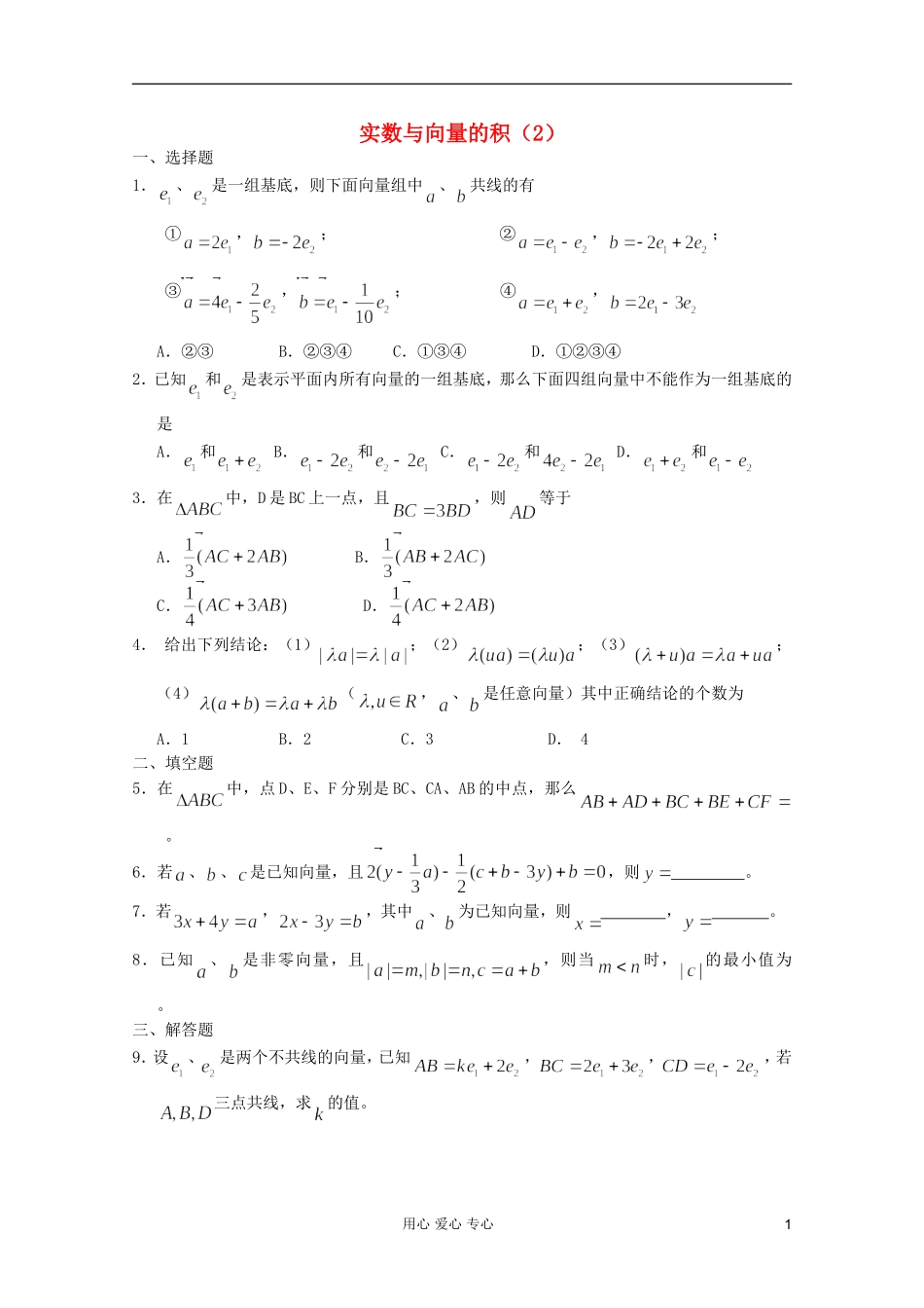 高一数学 暑假练习 实数与向量的积2_第1页