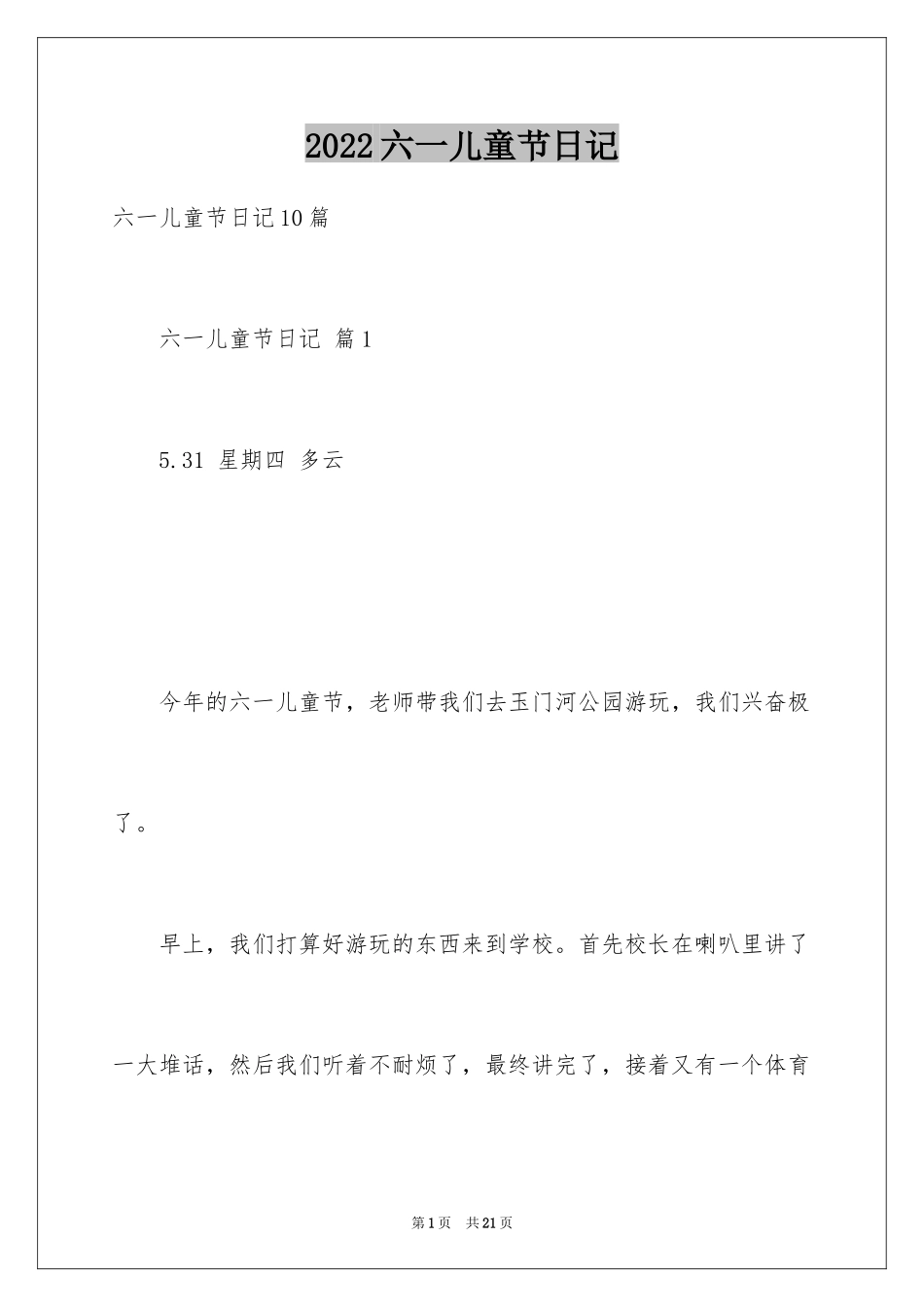 2024六一儿童节日记_189_第1页