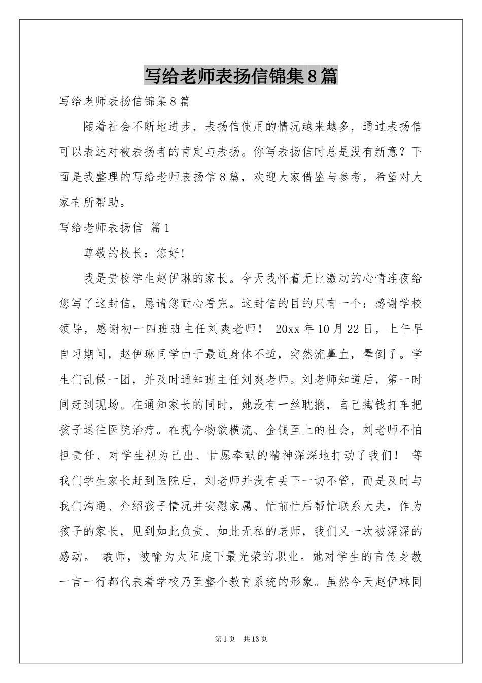写给老师表扬信锦集8篇_第1页
