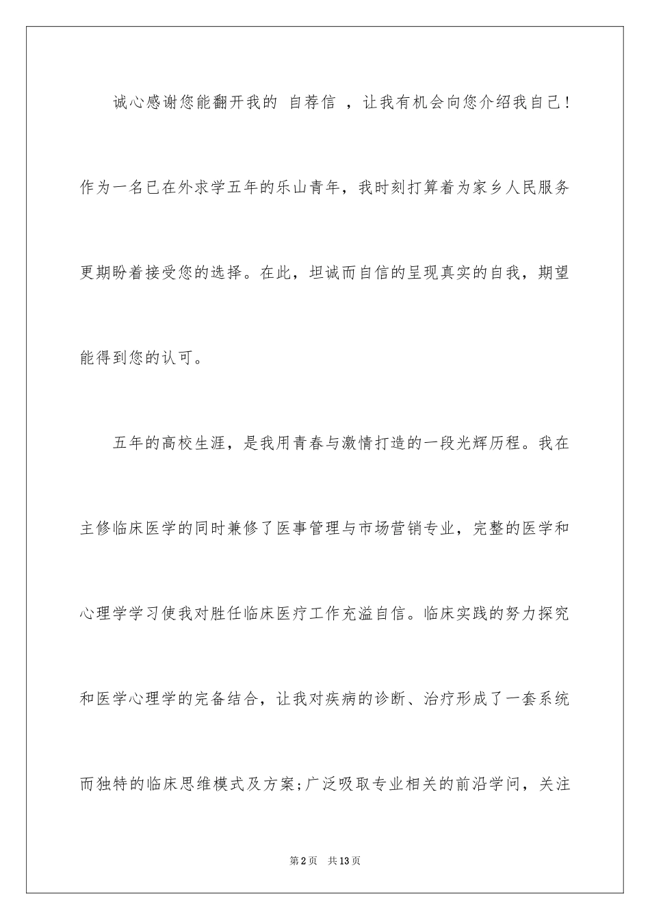 2024学生求职自荐信_49_第2页