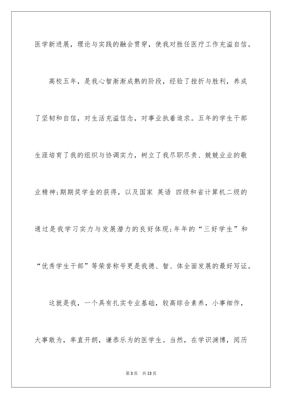 2024学生求职自荐信_49_第3页