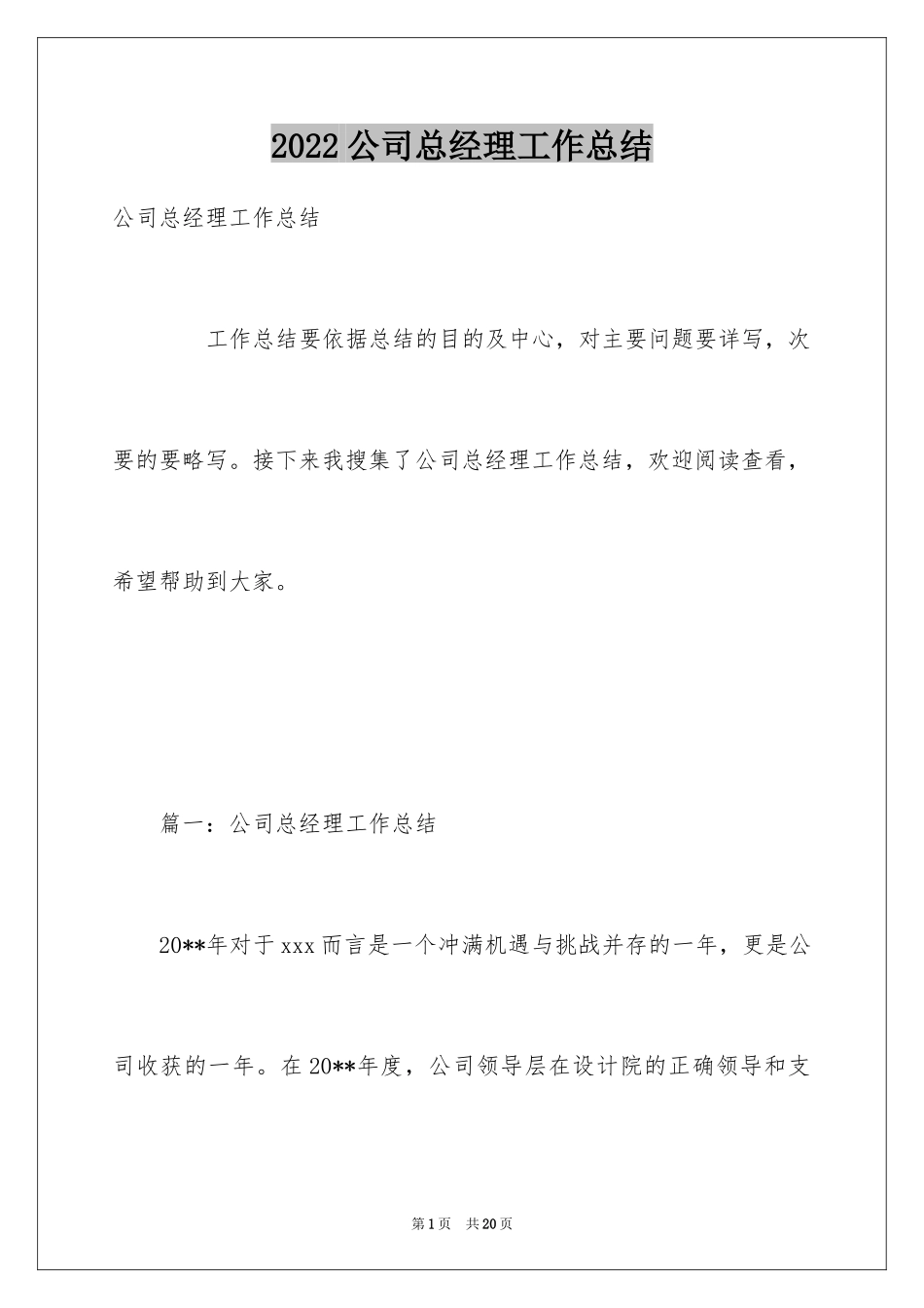 2024公司总经理工作总结_4_第1页